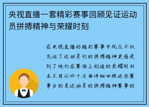 央视直播一套精彩赛事回顾见证运动员拼搏精神与荣耀时刻