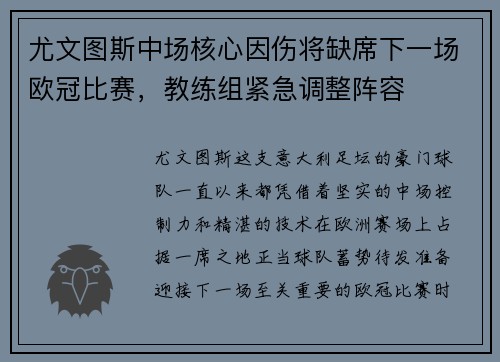 尤文图斯中场核心因伤将缺席下一场欧冠比赛，教练组紧急调整阵容