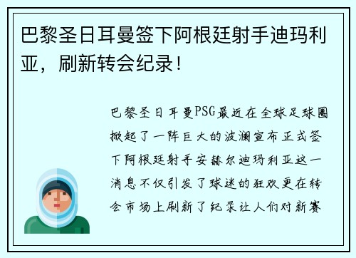 巴黎圣日耳曼签下阿根廷射手迪玛利亚，刷新转会纪录！