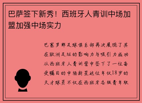 巴萨签下新秀！西班牙人青训中场加盟加强中场实力