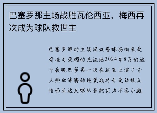巴塞罗那主场战胜瓦伦西亚，梅西再次成为球队救世主