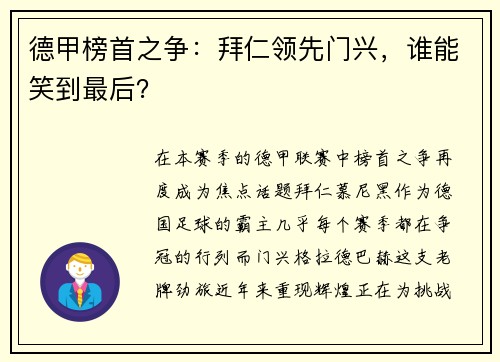 德甲榜首之争：拜仁领先门兴，谁能笑到最后？