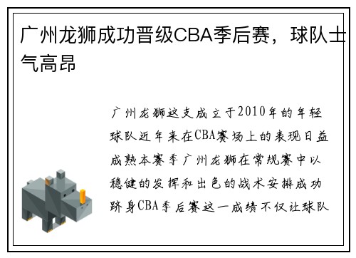 广州龙狮成功晋级CBA季后赛，球队士气高昂