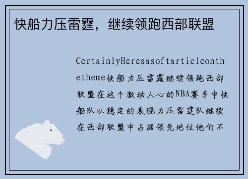 快船力压雷霆，继续领跑西部联盟