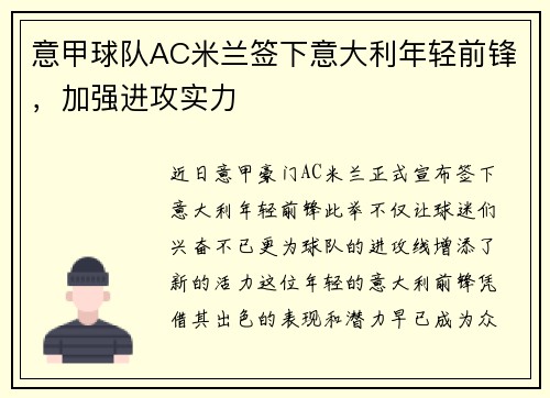 意甲球队AC米兰签下意大利年轻前锋，加强进攻实力