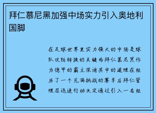 拜仁慕尼黑加强中场实力引入奥地利国脚