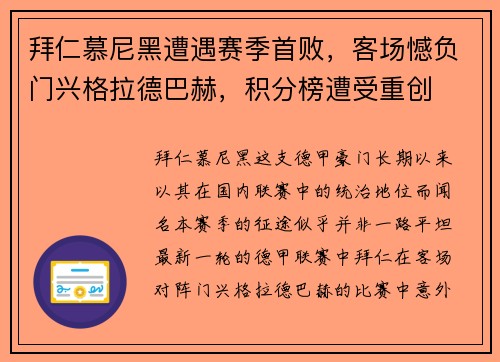 拜仁慕尼黑遭遇赛季首败，客场憾负门兴格拉德巴赫，积分榜遭受重创
