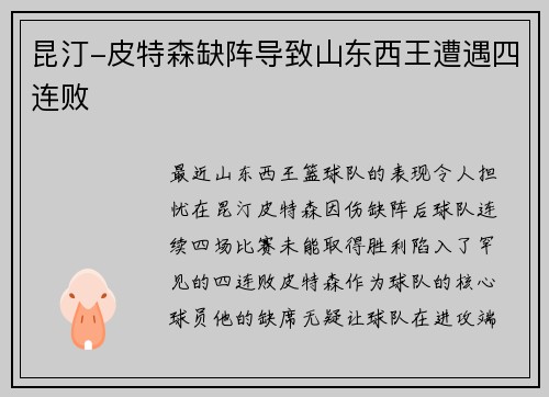 昆汀-皮特森缺阵导致山东西王遭遇四连败
