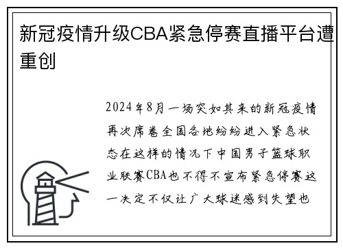 新冠疫情升级CBA紧急停赛直播平台遭重创