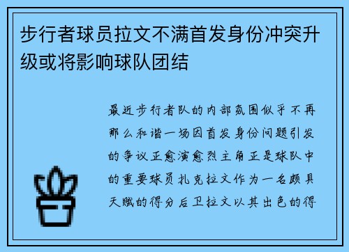 步行者球员拉文不满首发身份冲突升级或将影响球队团结