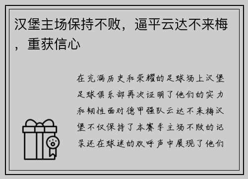 汉堡主场保持不败，逼平云达不来梅，重获信心