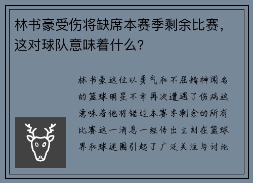 林书豪受伤将缺席本赛季剩余比赛，这对球队意味着什么？