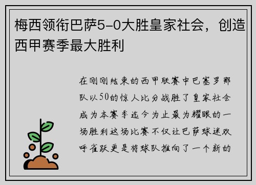 梅西领衔巴萨5-0大胜皇家社会，创造西甲赛季最大胜利