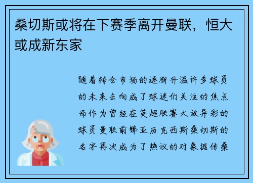 桑切斯或将在下赛季离开曼联，恒大或成新东家