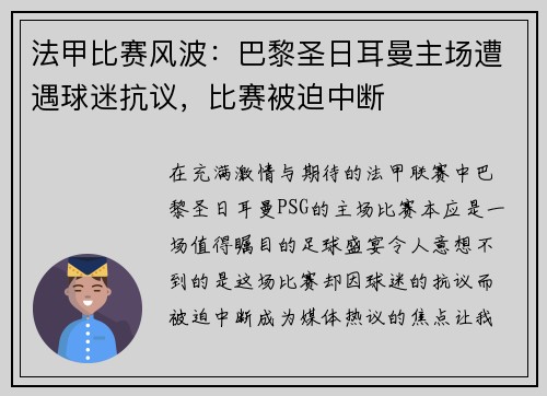 法甲比赛风波：巴黎圣日耳曼主场遭遇球迷抗议，比赛被迫中断