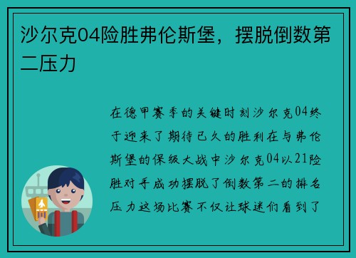 沙尔克04险胜弗伦斯堡，摆脱倒数第二压力