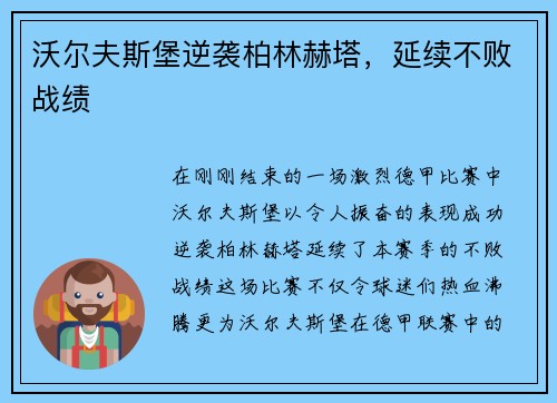 沃尔夫斯堡逆袭柏林赫塔，延续不败战绩