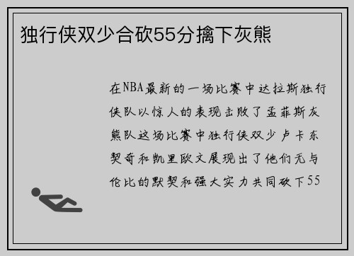 独行侠双少合砍55分擒下灰熊