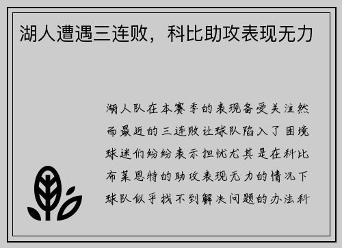 湖人遭遇三连败，科比助攻表现无力