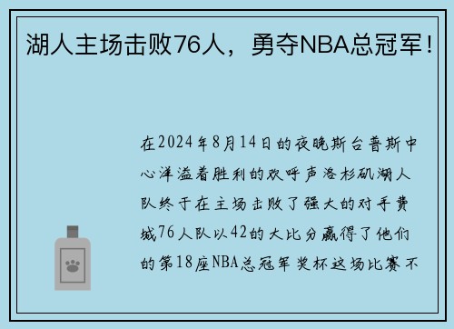 湖人主场击败76人，勇夺NBA总冠军！