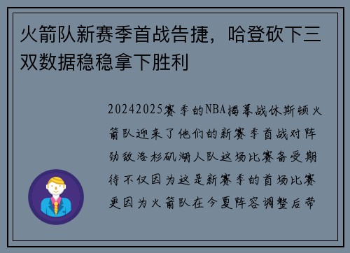 火箭队新赛季首战告捷，哈登砍下三双数据稳稳拿下胜利