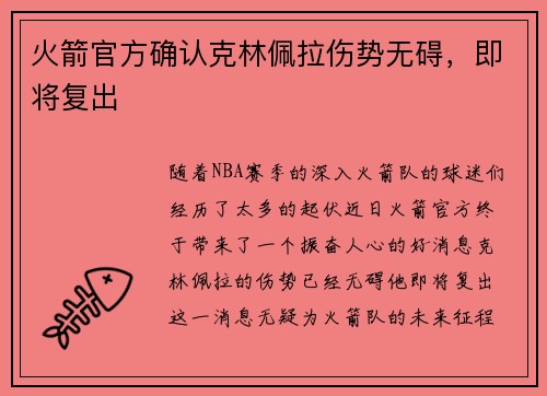 火箭官方确认克林佩拉伤势无碍，即将复出