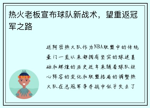 热火老板宣布球队新战术，望重返冠军之路