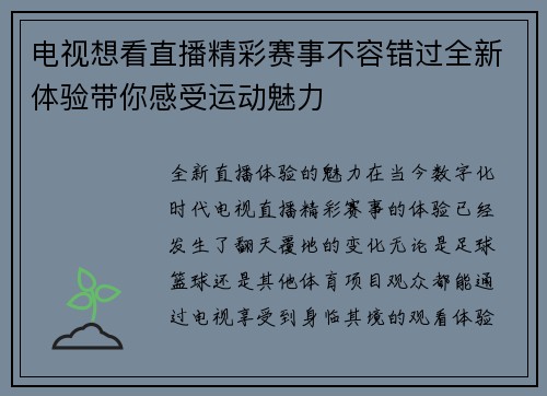 电视想看直播精彩赛事不容错过全新体验带你感受运动魅力