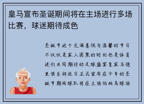 皇马宣布圣诞期间将在主场进行多场比赛，球迷期待成色