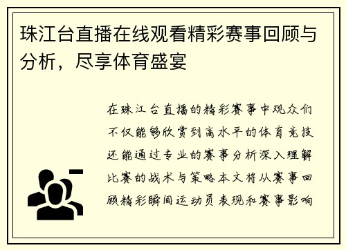珠江台直播在线观看精彩赛事回顾与分析，尽享体育盛宴