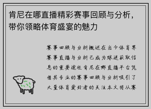 肯尼在哪直播精彩赛事回顾与分析，带你领略体育盛宴的魅力