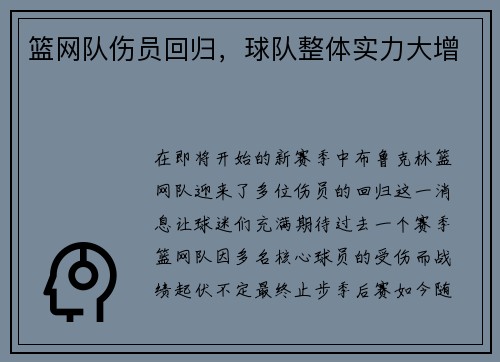 篮网队伤员回归，球队整体实力大增