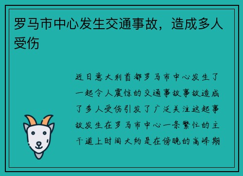 罗马市中心发生交通事故，造成多人受伤