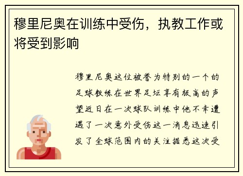 穆里尼奥在训练中受伤，执教工作或将受到影响