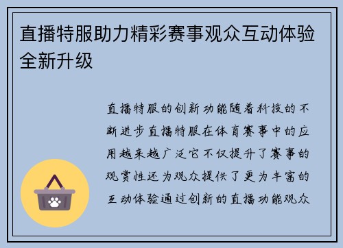 直播特服助力精彩赛事观众互动体验全新升级