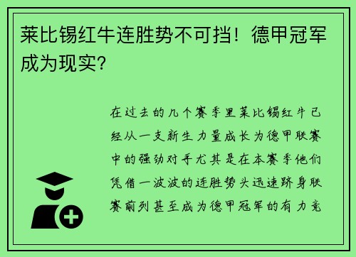 莱比锡红牛连胜势不可挡！德甲冠军成为现实？