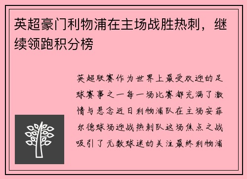英超豪门利物浦在主场战胜热刺，继续领跑积分榜