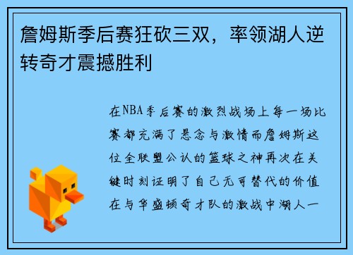 詹姆斯季后赛狂砍三双，率领湖人逆转奇才震撼胜利