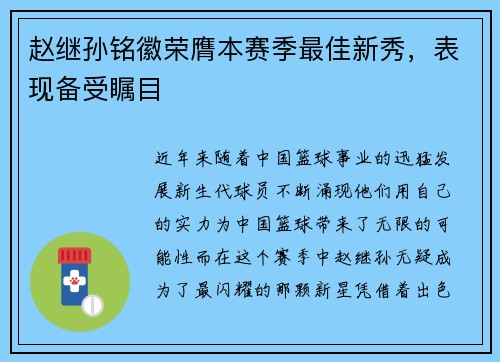 赵继孙铭徽荣膺本赛季最佳新秀，表现备受瞩目