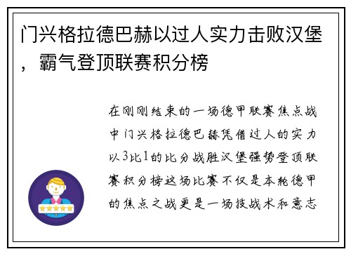 门兴格拉德巴赫以过人实力击败汉堡，霸气登顶联赛积分榜