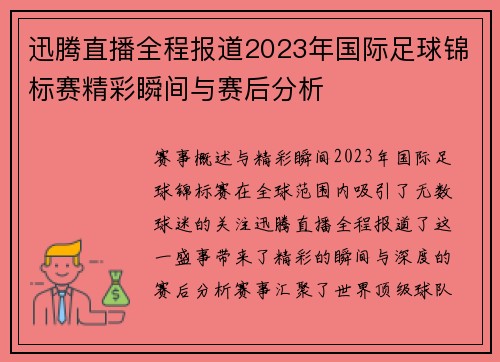 迅腾直播全程报道2023年国际足球锦标赛精彩瞬间与赛后分析