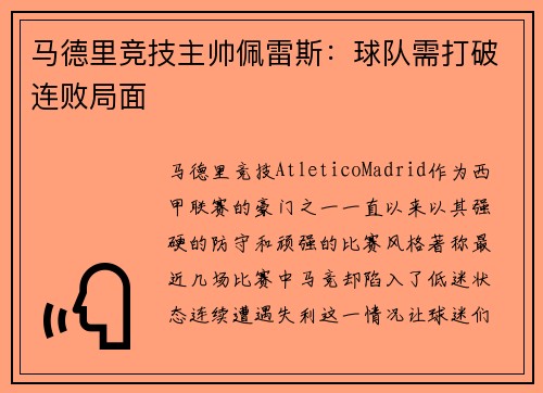 马德里竞技主帅佩雷斯：球队需打破连败局面