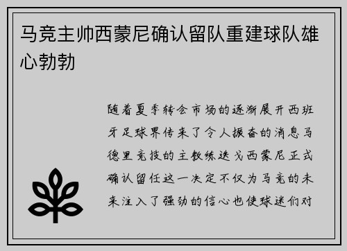 马竞主帅西蒙尼确认留队重建球队雄心勃勃