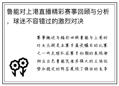鲁能对上港直播精彩赛事回顾与分析，球迷不容错过的激烈对决