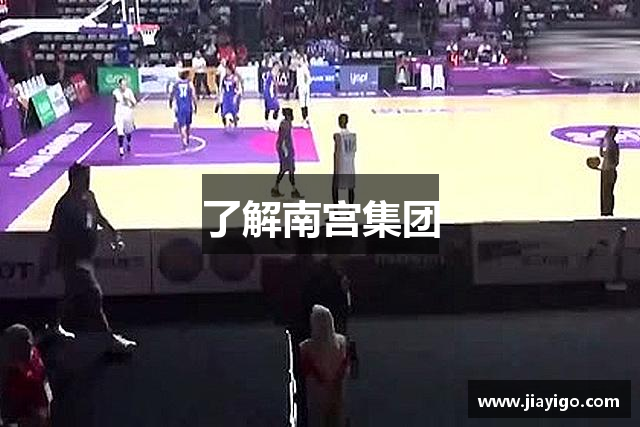 了解南宫集团